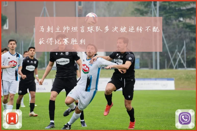 马刺主帅坦言球队多次被逆转不配获得比赛胜利