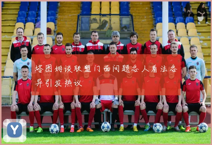 塔图姆谈联盟门面问题各人看法各异引发热议