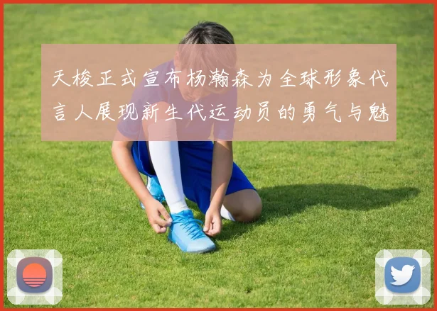 天梭正式宣布杨瀚森为全球形象代言人展现新生代运动员的勇气与魅力
