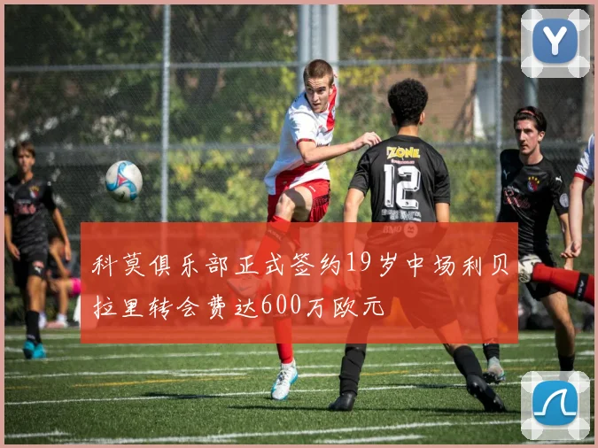 科莫俱乐部正式签约19岁中场利贝拉里转会费达600万欧元