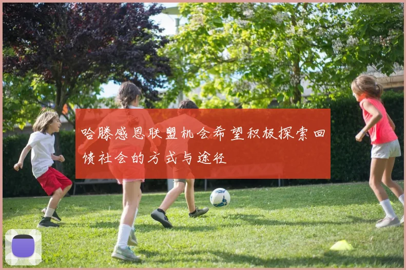 哈滕感恩联盟机会希望积极探索回馈社会的方式与途径