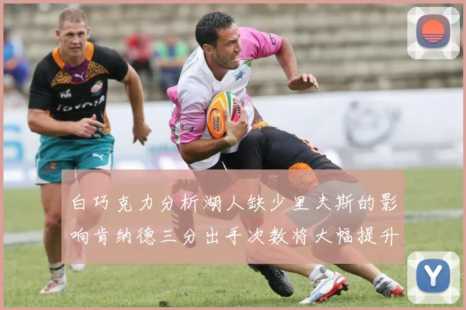 白巧克力分析湖人缺少里夫斯的影响肯纳德三分出手次数将大幅提升