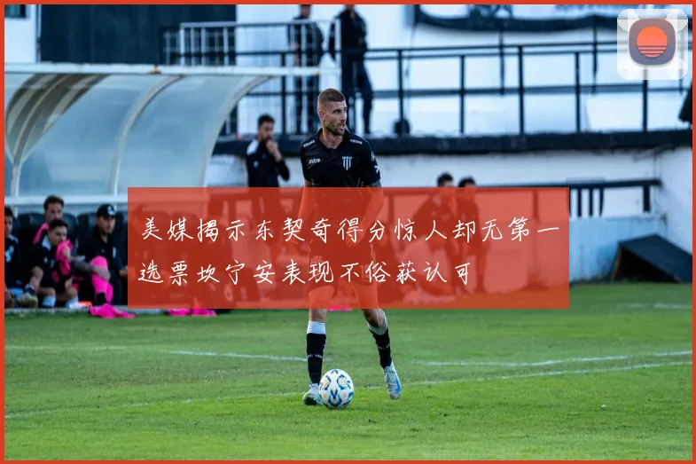 美媒揭示东契奇得分惊人却无第一选票坎宁安表现不俗获认可