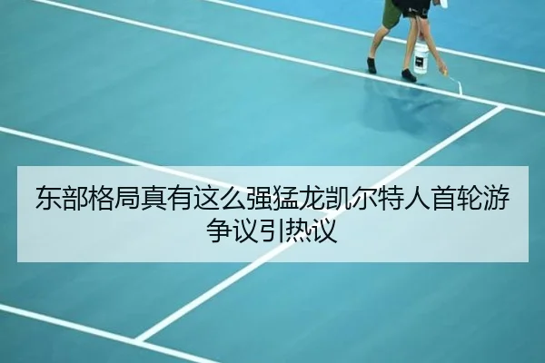 东部格局真有这么强猛龙凯尔特人首轮游争议引热议（yaxin）