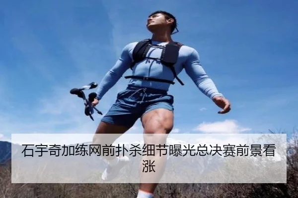 石宇奇加练网前扑杀细节曝光总决赛前景看涨（yaxin）